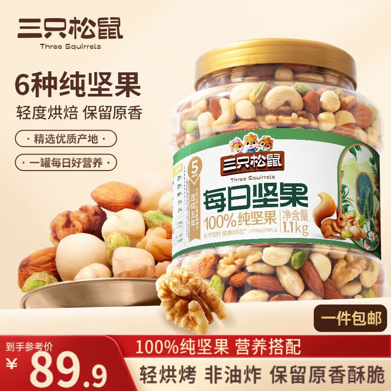 三只松鼠每日坚果纯坚果1.1KG/罐 开心果腰果夏威夷果休闲零食团购送礼
