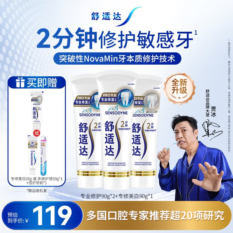 舒适达专业修护抗敏成人牙膏套装270gNovaMin技术含氟防蛀固齿京东自营