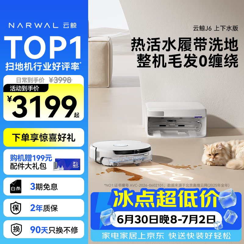 云鲸（NARWAL）【行业爆款】扫地机器人J6 活水履带洗地机 扫拖一体自动清洗全自动洗拖擦地机 超薄上下水版
