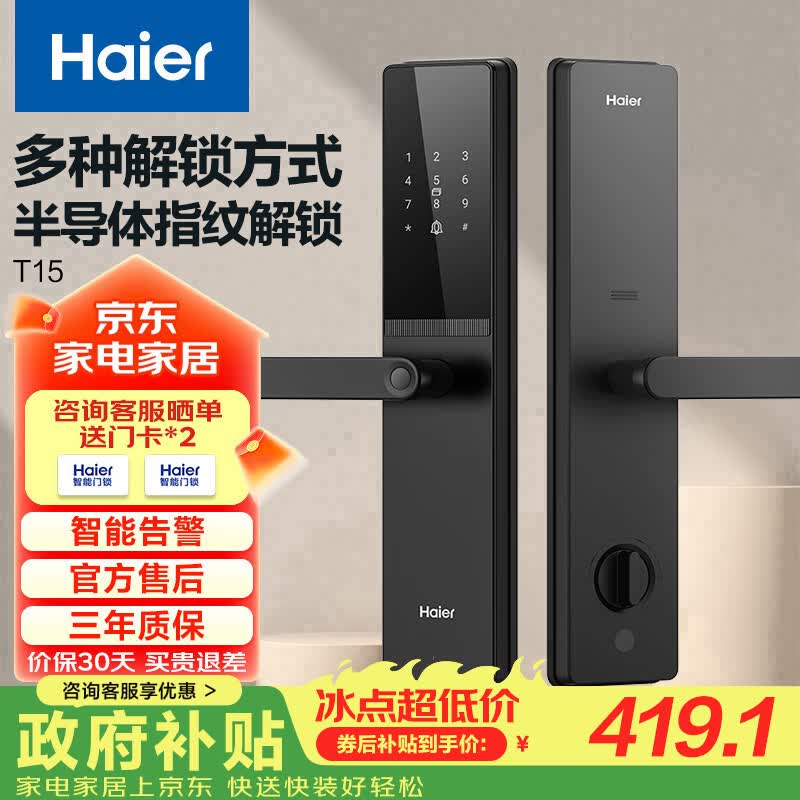 海尔（Haier）智能门锁T15执手锁C级锁芯密码锁入户门指纹锁防盗门锁电子锁