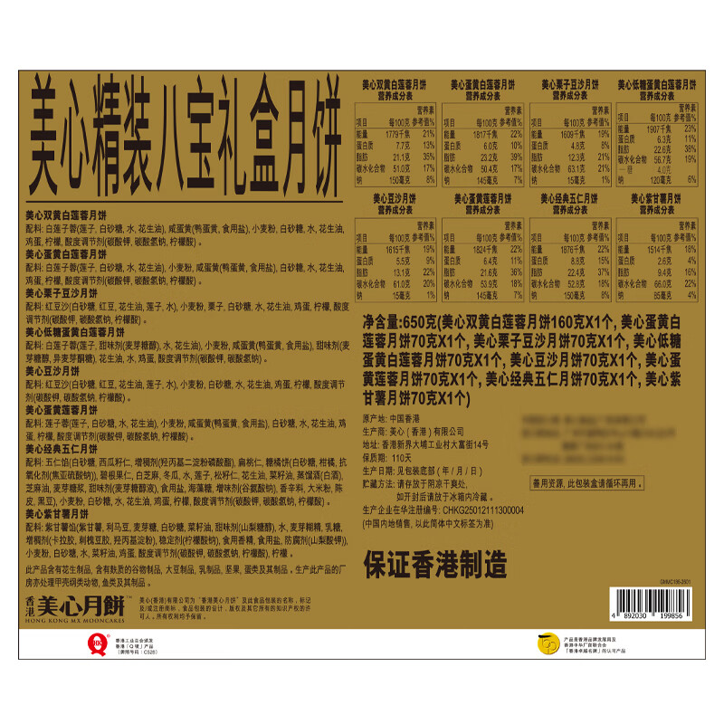 美心（Meixin）精装八宝月饼礼盒650g 双黄白莲蓉经典五仁月饼 香港中秋送礼礼品 图 4