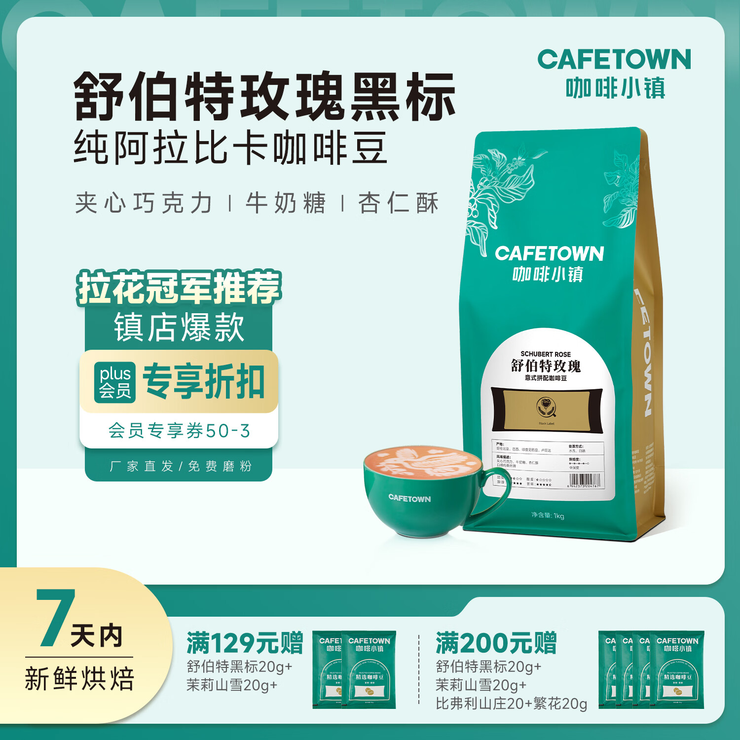 咖啡小镇舒伯特玫瑰意式拼配咖啡豆精品新鲜烘焙 黑咖啡粉 中深度烘焙 赛级品质-黑标 1kg 咖啡豆