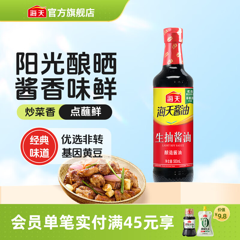 海天酱油 生抽酱油1.9L装 调味料 商用家用老抽 炒菜凉拌提鲜酿造酱油 【经典款】生抽酱油500mL