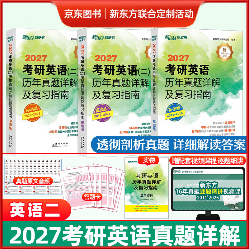 新东方2027考研英语历年真题详解及复习指南 英语一英语二 英一英二可搭恋练有词考研英语词汇刘晓艳黄皮书张剑考研真相田静句句真研词汇闪过红宝书 【京东图书&新东方联合定制活动】考研英语二历年真题