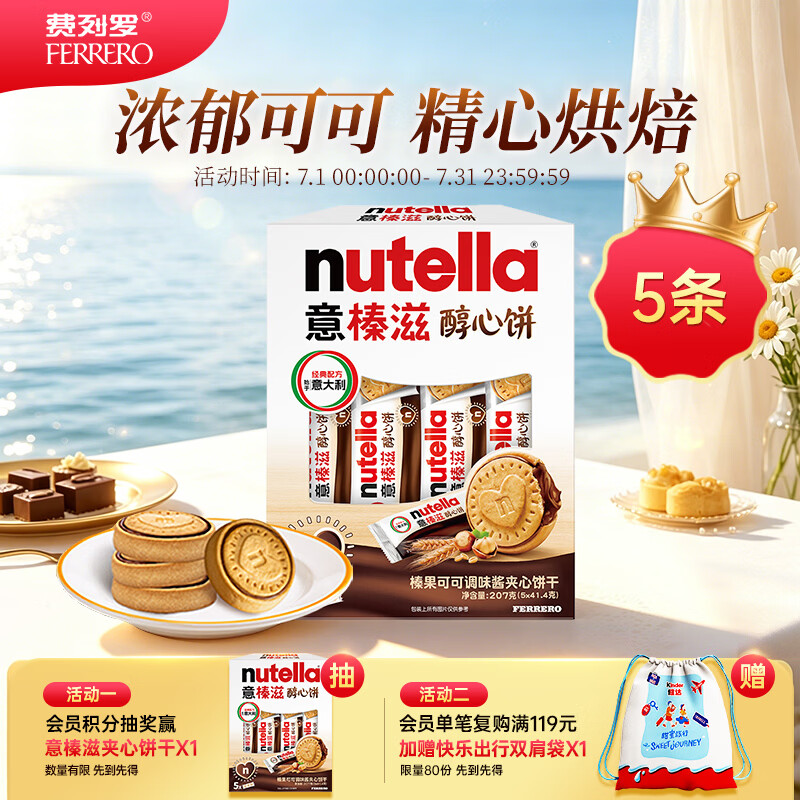 意榛滋nutella醇心饼可可酱夹心饼干5条207g 生日礼物 伴手礼 进口零食