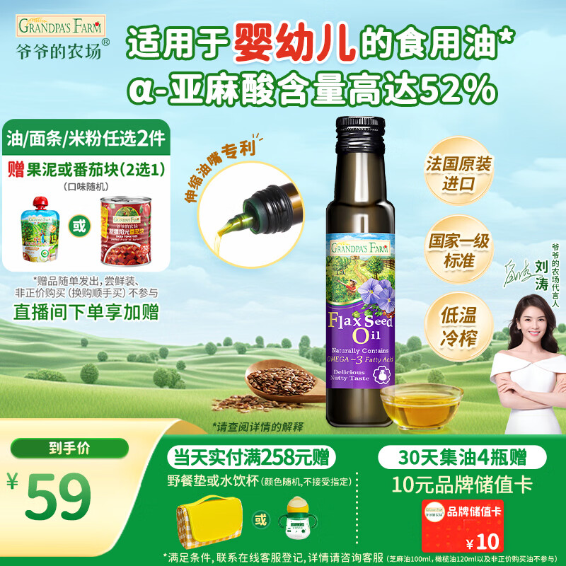 爷爷的农场亚麻籽油食用油100ml 进口热炒凉拌辅食油 赠婴儿宝宝辅食谱