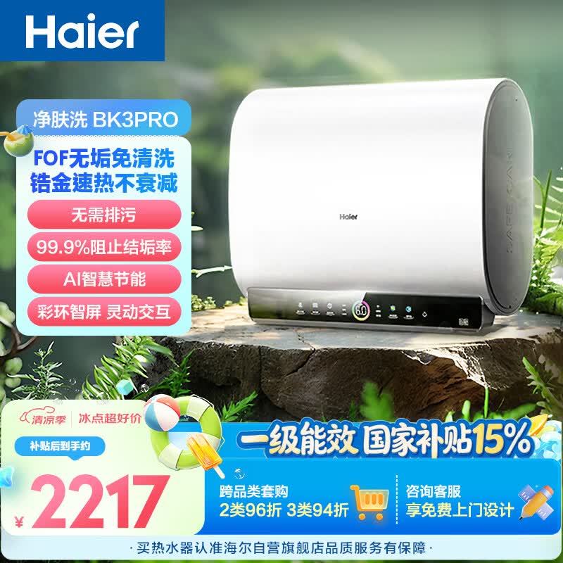 海尔净肤洗BK3PRO电热水器60升国家补贴双胆扁桶 无垢免清洗3300W速热洗澡家用京东自营上门安装