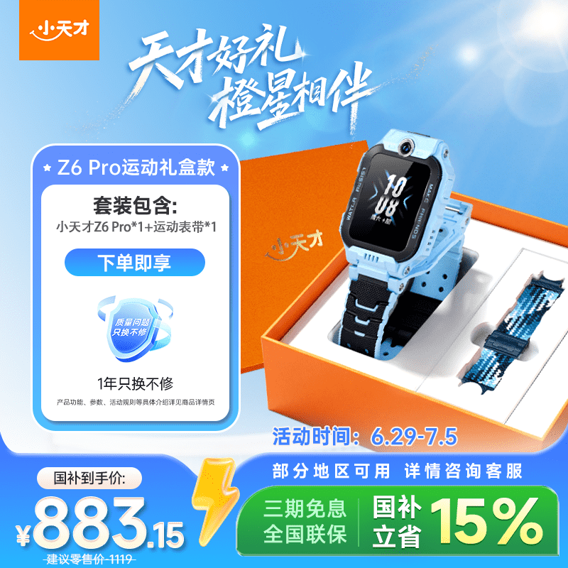 小天才电话手表Z6Pro运动礼盒天镜蓝防水楼层定位GPS智能手表学生视频拍照翻转双摄男女