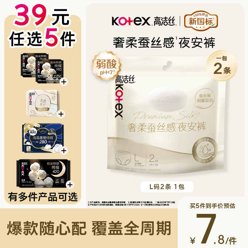 高洁丝【39元任选5件】顶配柔软蚕丝感夜安裤L号2条裤型卫生巾经期夜用