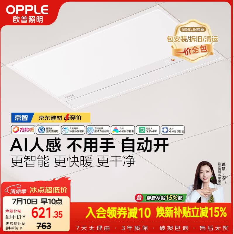 欧普照明（OPPLE）京系列 Magic AI人感智能浴霸恒温除菌暖风照明排气一体 京智