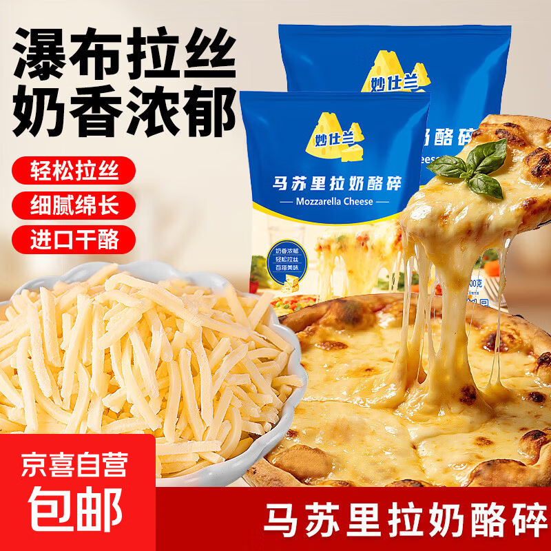 妙仕兰马苏里拉奶酪碎家用100g小包装披萨烘焙配料干酪芝士碎 【囤货优选】净重100g*5袋