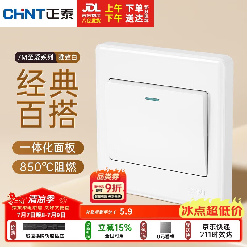 正泰（CHNT）开关插座 家用86型墙壁面板暗装电源插座 7M系列 一开单控 白色