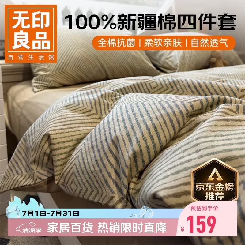 无印良品100%纯棉床上用品四件套1.5/1.8米床全棉床单被罩四件套被套200x230cm