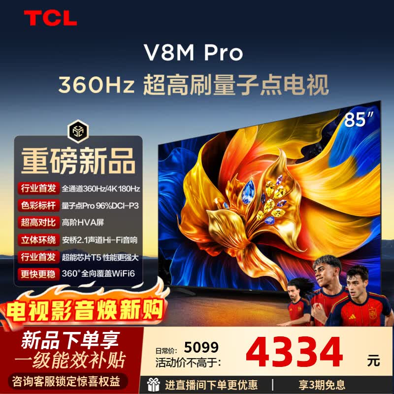 TCL电视 85V8M Pro 85英寸 360Hz超高刷 量子点高色域 安桥音响 WiFi6 2GB+64GB大内存 85英寸 标准版【标配底座】