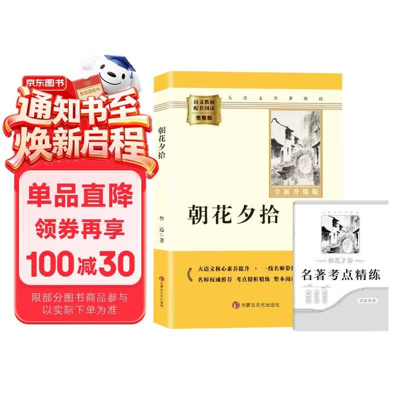朝花夕拾 完整升级版 七年级上册初中必读 适用新版人教教材配套阅读 名师推荐考点精炼 初中七年级上册必读课外阅读书经典文学名著指定读物 无障碍阅读青少年文学