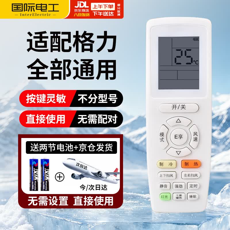 国际电工（FDD）适配格力空调遥控器E享款全通用不限机型不限型号