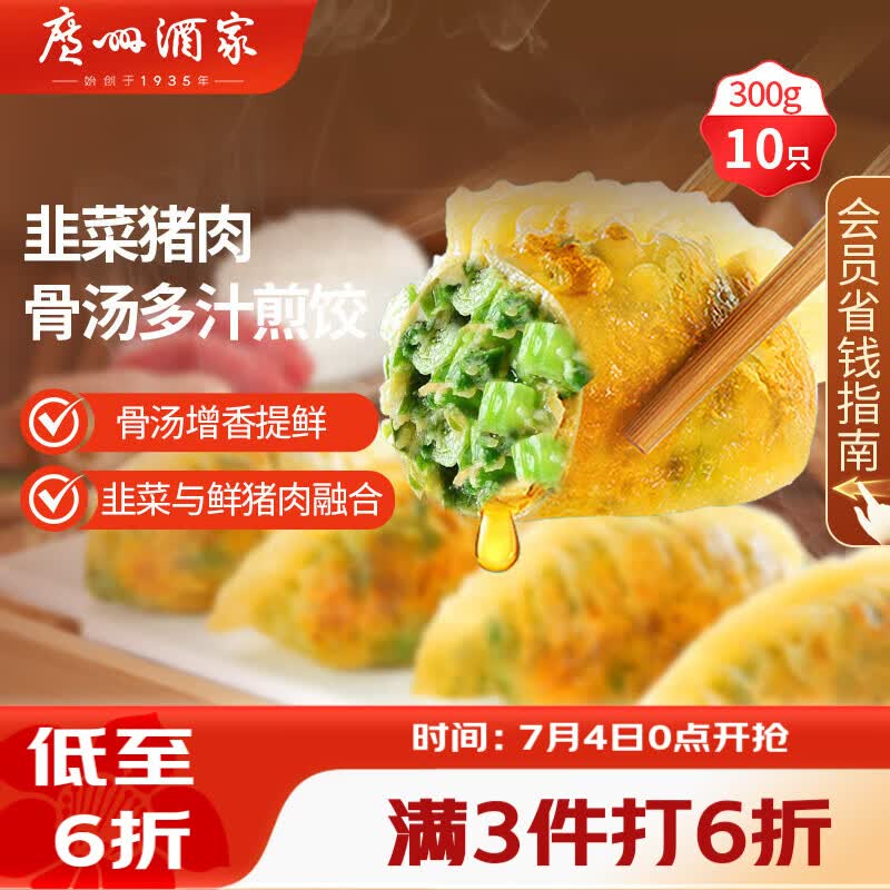 广州酒家骨汤多汁煎饺(韭菜猪肉)300g*2袋 20个 早餐下午茶宵夜饺子点心