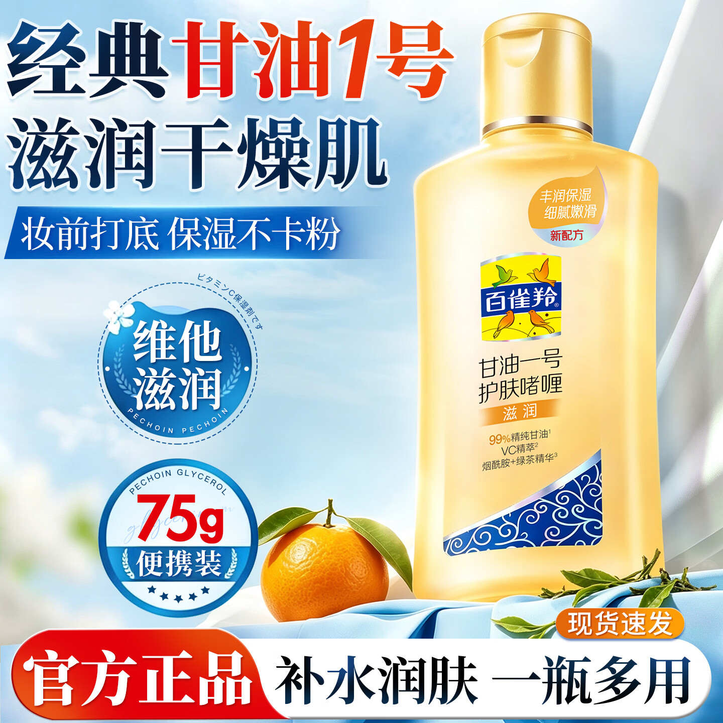 百雀羚甘油凤凰一号护肤啫喱补水男女保湿润肤身体乳滋润全身秋冬护肤品 维C/75g瓶