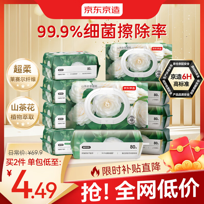 京东京造山茶花湿厕纸80片*10包 清洁杀菌厕纸洁厕如厕经期湿巾