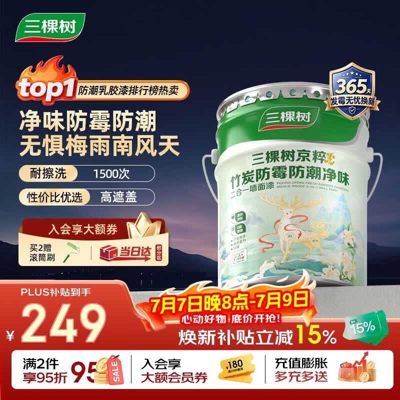 三棵树漆乳胶漆JC防霉防潮二合一易擦洗墙面漆油漆涂料18L【京仓白漆】