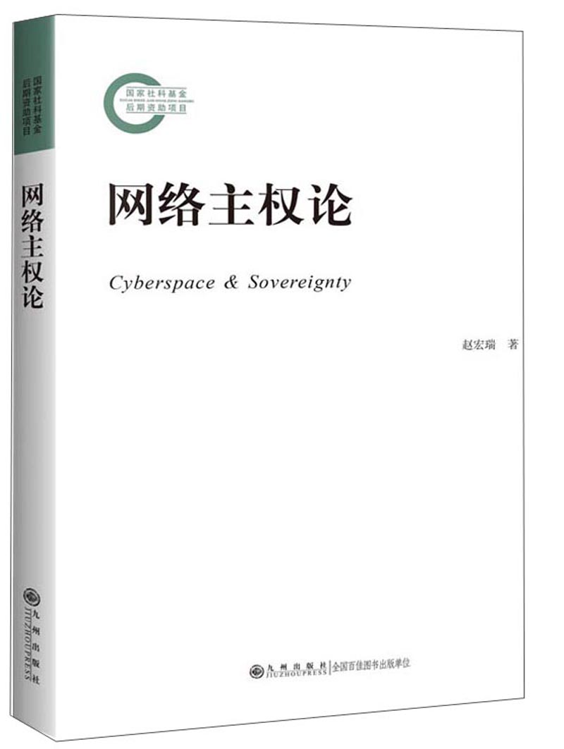正版现货 网络主权论9787510874437九州