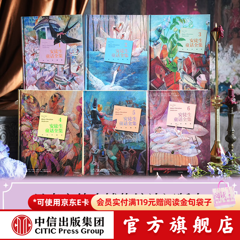 中信出版安徒生童话全集 彩绘珍藏版（全6册）【6-12岁】杜桑凯利 卡米拉什坦茨洛娃 绘 中信出版社正版图书 安徒生童话全集：彩绘珍藏版（全6册）
