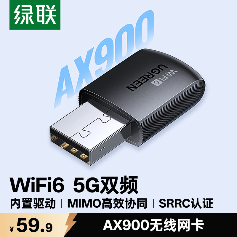 绿联USB无线网卡WiFi6免驱AX900 双频5G台式机专用WiFi接收器 内置天线 电脑笔记本网卡无线接收发射器