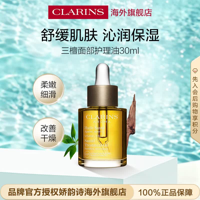 娇韵诗Clarins三檀护理油30ml干皮补水细腻舒缓护肤品生日礼物送女友