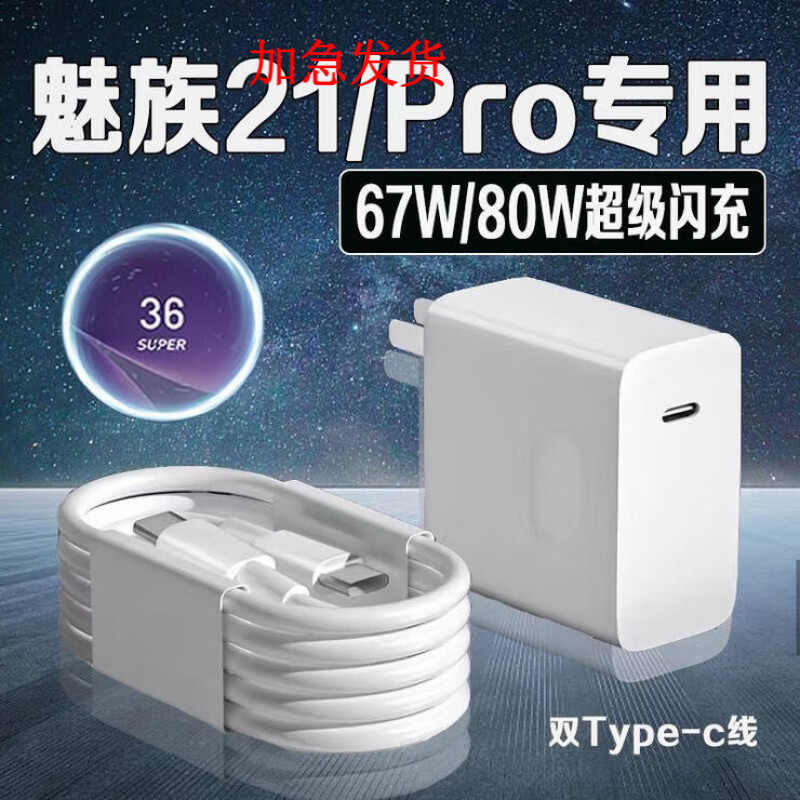 魅族（meizu）适用于MEIZU魅族21充电器80W闪充魅族21快充头21Pro手机充电器双typec口加长魅族21note充电头套装 魅族21全系列【1米快充线】