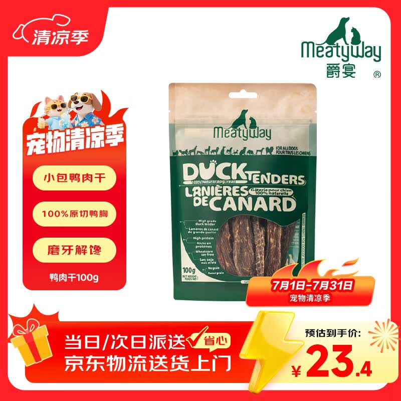 Meatyway爵宴纯脆鸭胸肉100g 宠物狗狗零食磨牙棒鸭胸肉干