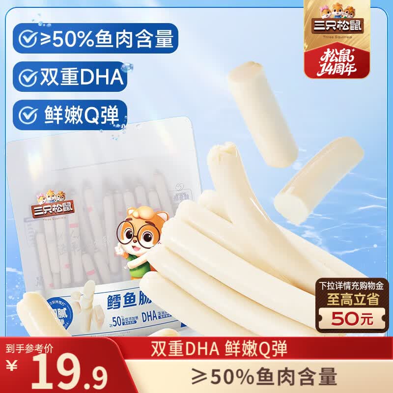 三只松鼠原味鳕鱼肠640g/袋/约80根  海味即食海鲜鱼肠儿童休闲零食世界杯