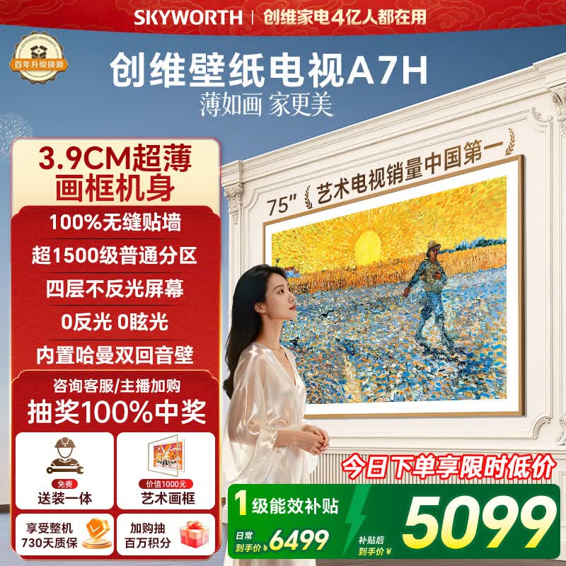 创维壁纸电视A7H 75英寸2026新款MiniLED 3.9cm超薄艺术平板电视机 液晶智能游戏家电国家补贴一级能效