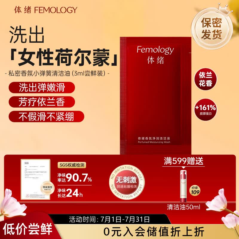 体绪（Femology）小弹簧洗液私密清洁液女性私密沐浴油护理液留香净味温和滋润便携