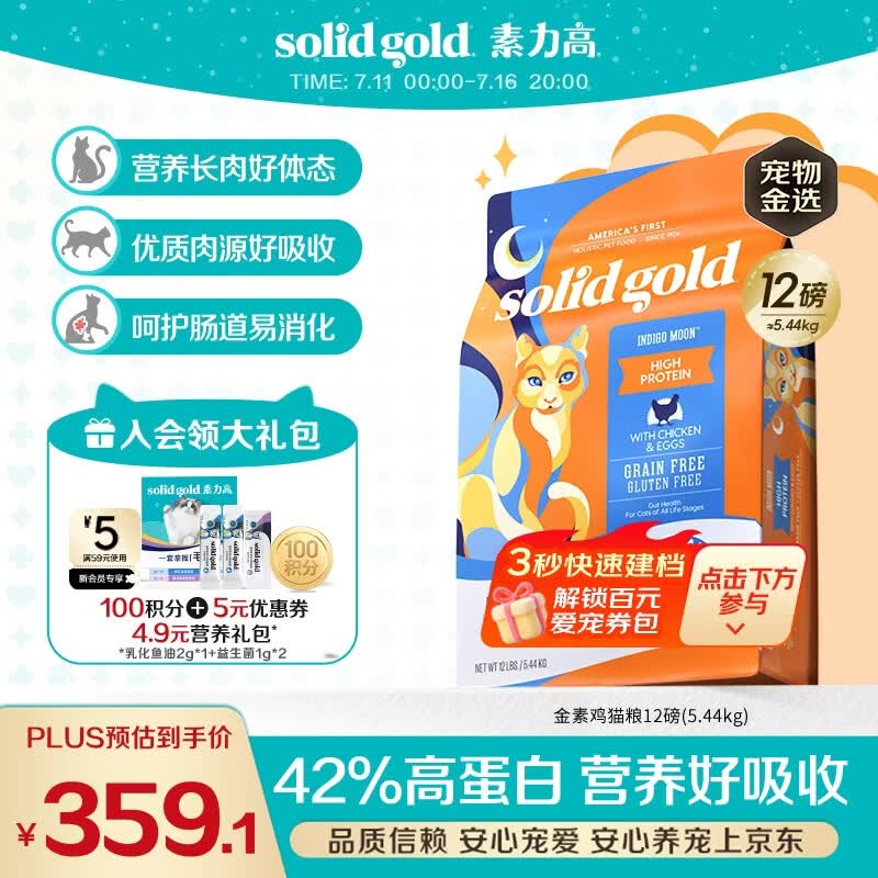素力高（SolidGold）猫粮金素鸡 成猫幼猫进口高蛋白12磅/5.44kg