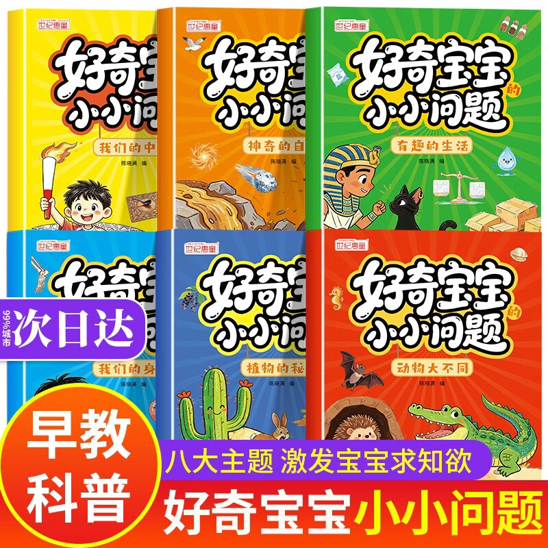 【6册】好奇宝宝小小问题 儿童百科全书2-3岁 好奇心大百科图书 幼儿绘本3-6岁幼儿园推荐阅读童书故事5-6岁大班 少儿读物书籍 十万个为什么 好奇宝宝的小小问题 好奇宝宝小小问题书 好奇宝宝小问题