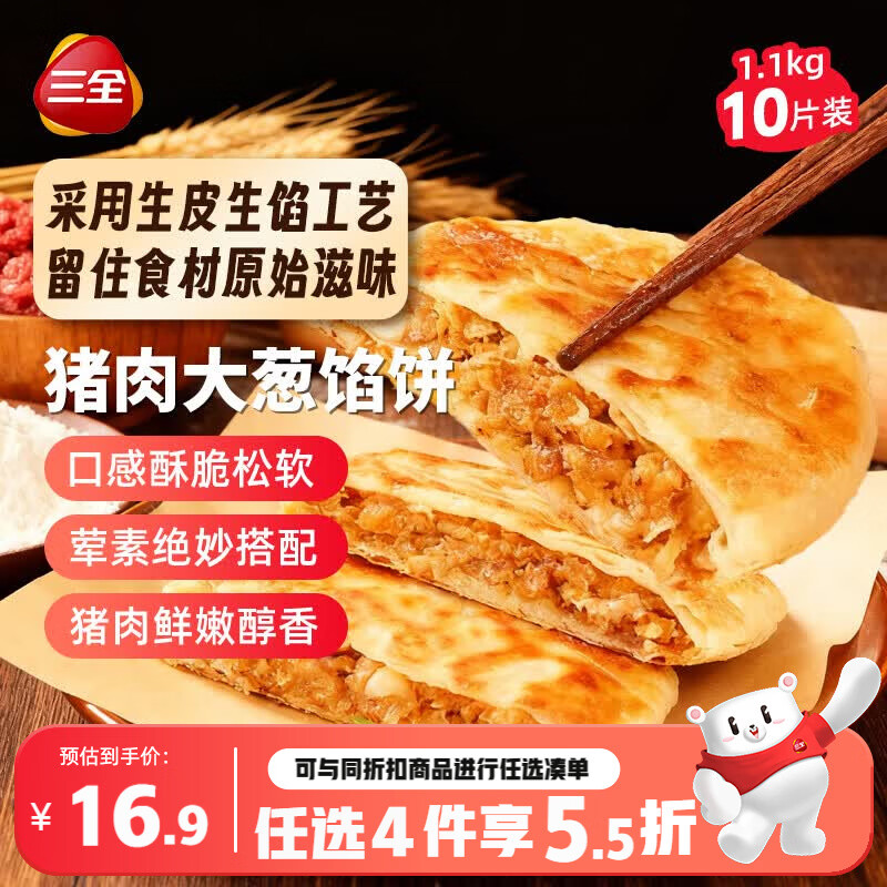 三全薄皮馅饼猪肉大葱味1.1kg共10个 速食面点手抓饼家庭装