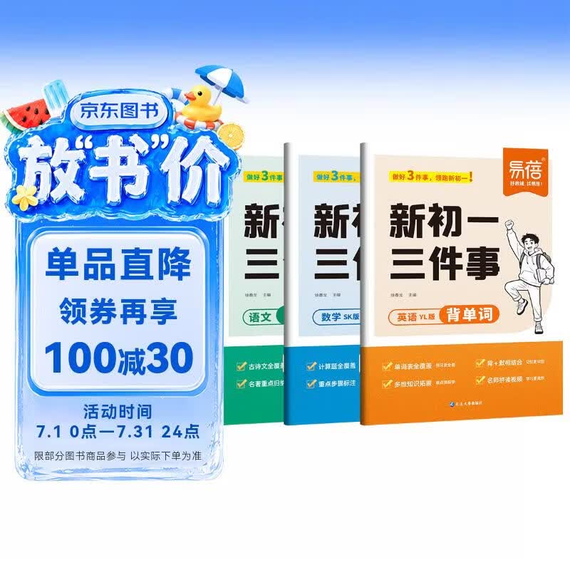 【易蓓】新初一三件事 语文人教版数学苏科版英语译林版 江苏适用计算题单词文言文预习清单（套装3本）