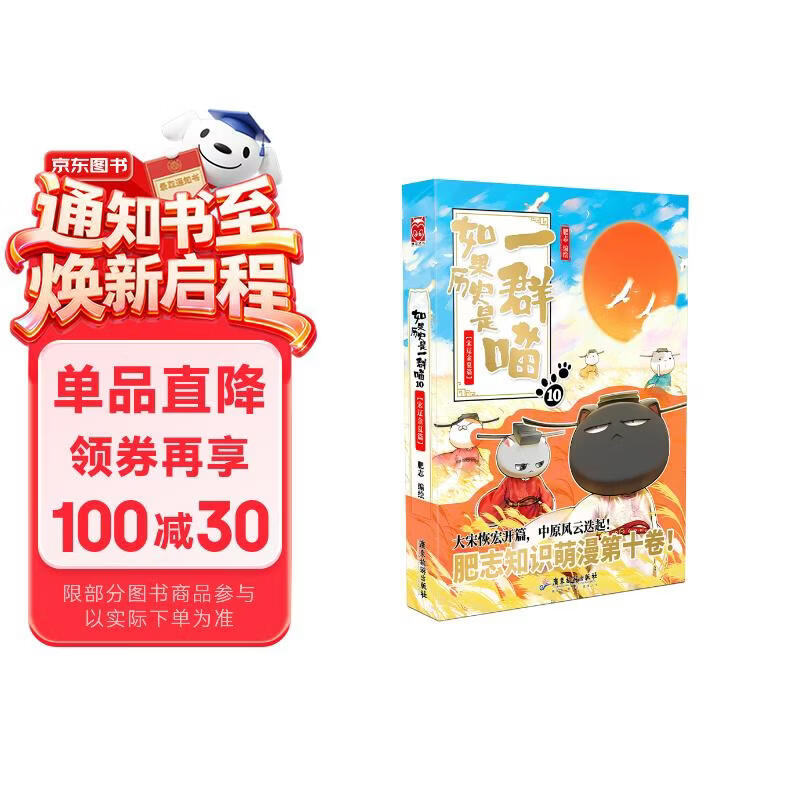 如果历史是一群喵10 宋辽金夏篇【现货速发】 假如历史是一群喵 正版 历史是一群喵 肥志历史科普漫画书 小学生儿童漫画趣味中国史绘本王安石变法动漫 第15册大清风云篇