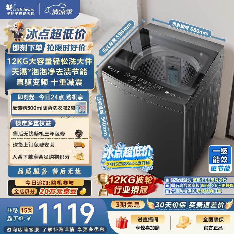 小天鹅（LittleSwan）波轮洗衣机全自动家用 12KG大容量 直驱变频 洗全家大件 TB12-1809DT 一级能效 以旧换新 京东自营
