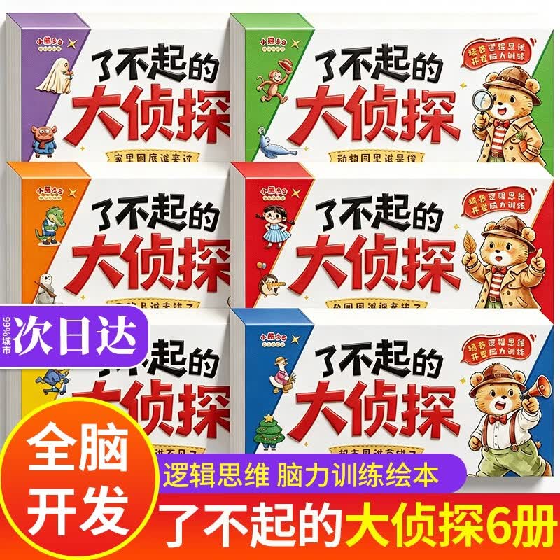 【6册】了不起的大侦探 逻辑思维训练儿童绘本3-6岁侦探推理书 迷宫找不同5-6岁迷宫书3-4岁思维书2-3岁 全脑开发4-5岁专注力训练书 了不起的侦探 我是小侦探书 我是小侦探神奇的逻辑思维游戏书