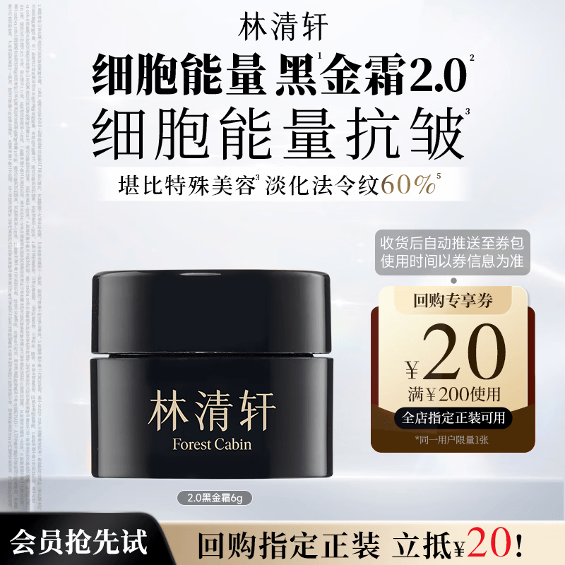 林清轩山茶花黑金时光肽抗皱焕亮精华霜6g 试用体验面霜