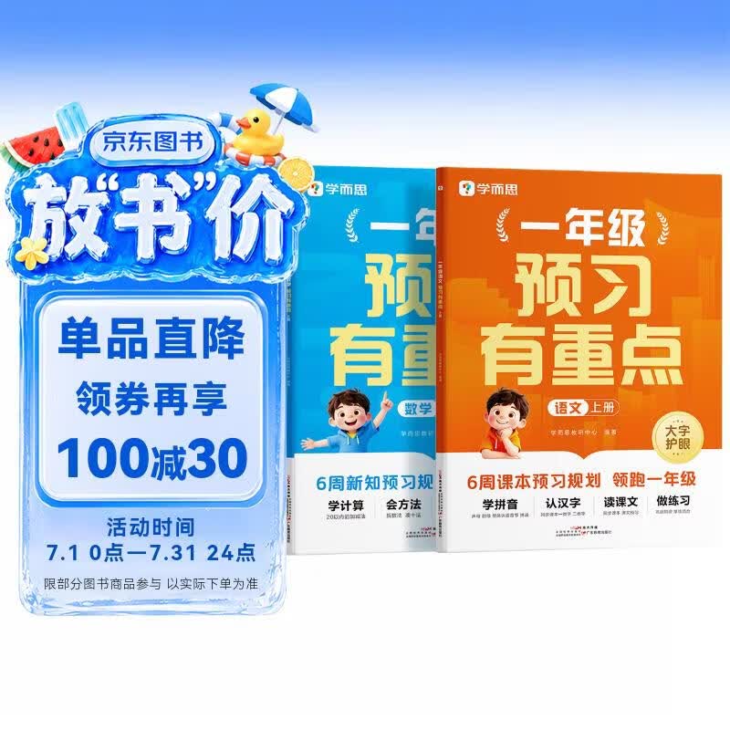 学而思一年级数学语文预习有重点上册 同步新教材 暑假衔接作业 提前预习课本知识点练习生字词计算 