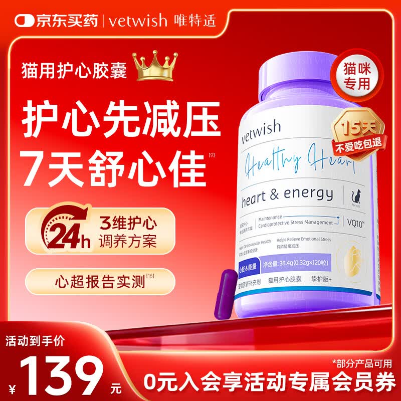VETWISH唯特适宠物辅酶q10猫咪保护心脏肥大医心ql0保健品120粒