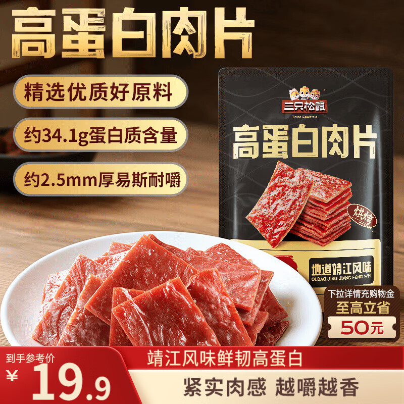 三只松鼠高蛋白肉片250g/袋原味猪肉脯休闲零食高蛋白肉干解馋小吃世界杯