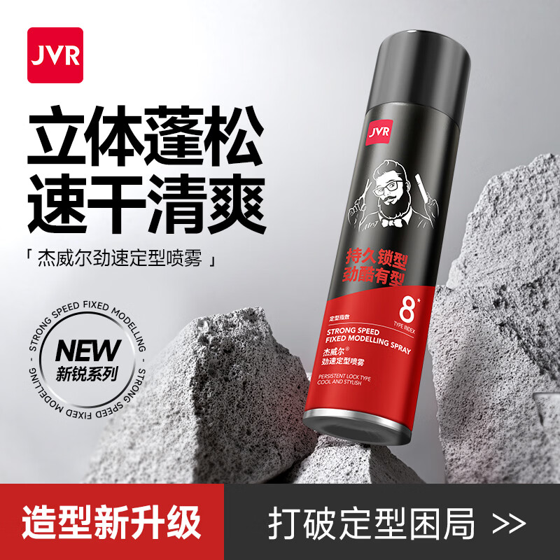杰威尔发胶男士劲速定型喷雾发泥发蜡干胶持久清香自然蓬松造型水喷雾 150ml