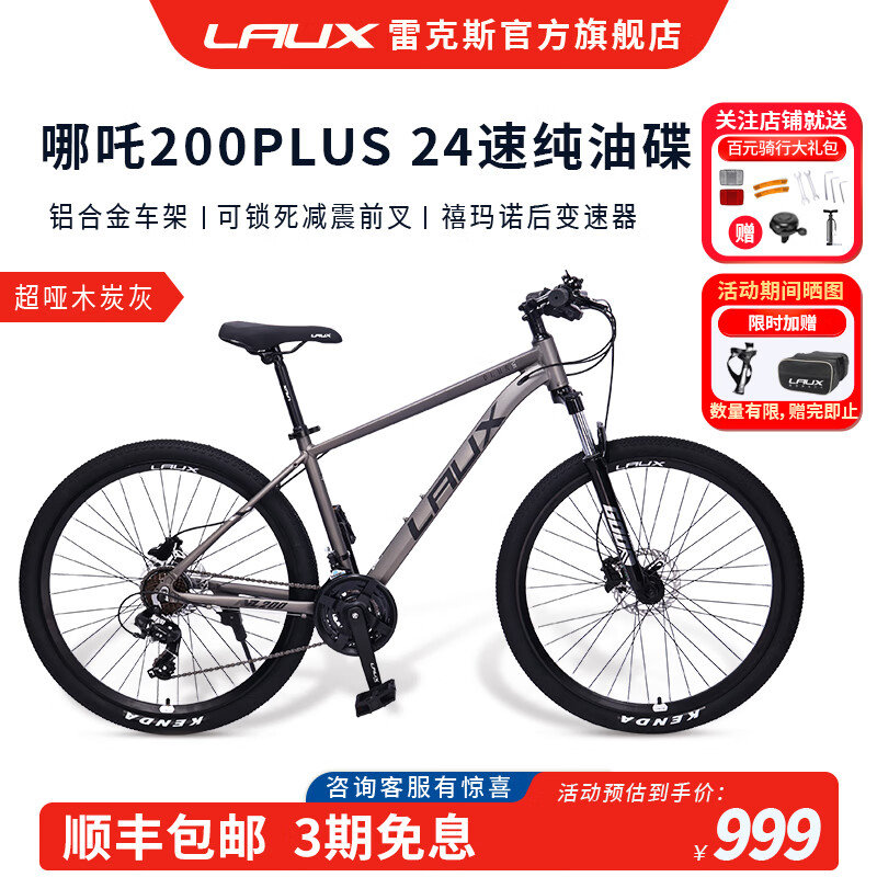 雷克斯LAUX 哪吒200plus Pro山地成人学生代步通勤铝合金24速纯油碟现货 超哑木炭灰（Plus） 24速 27.5英寸