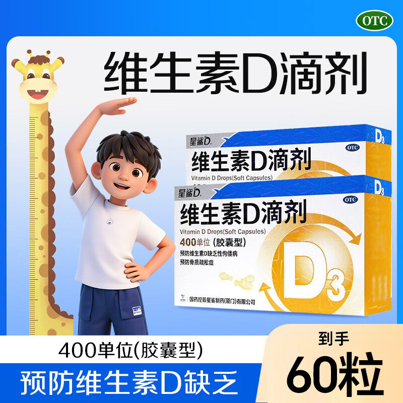 [星鲨]维生素D滴剂 400IU*30粒 2盒装 新生儿液体钙小儿童宝宝佝偻病骨质疏松星鲨维生素d3滴剂大药房维生素ad滴剂胶囊 到手60粒