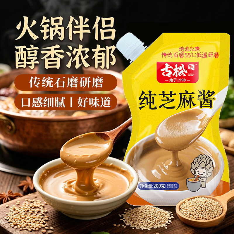 古松带嘴纯芝麻酱200g 拌面热干面火锅蘸料 凉拌菜调味酱 始于1998