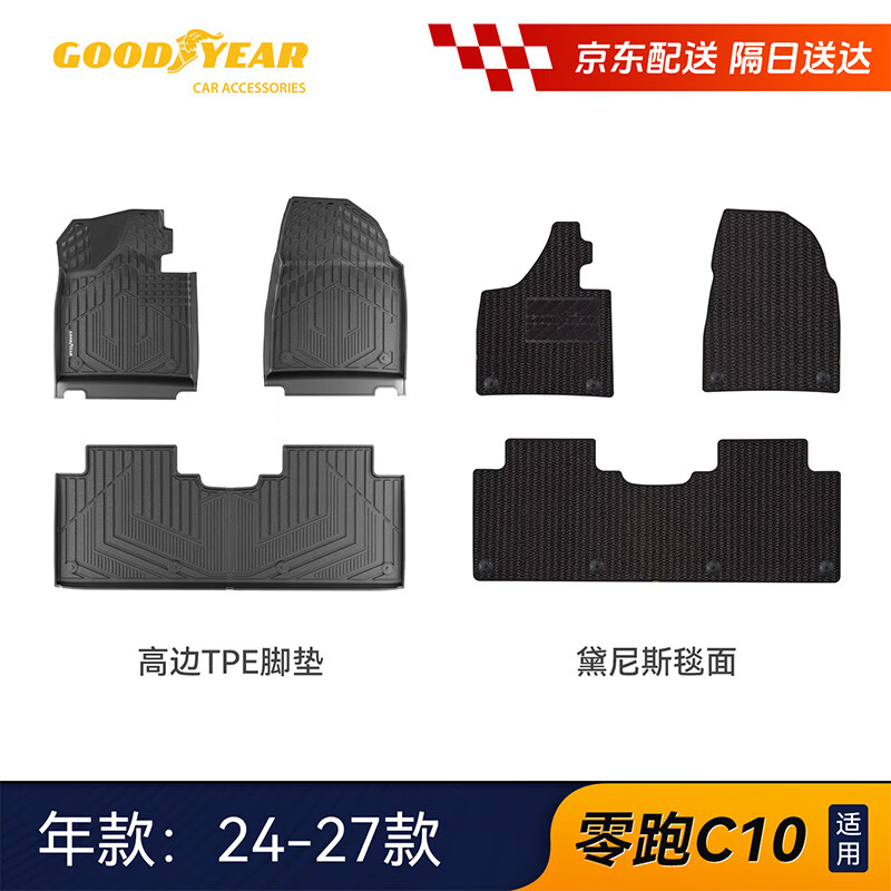 固特异（Goodyear）适用于零跑C10高边TPE汽车脚垫地垫黛尼斯毯面车垫配件