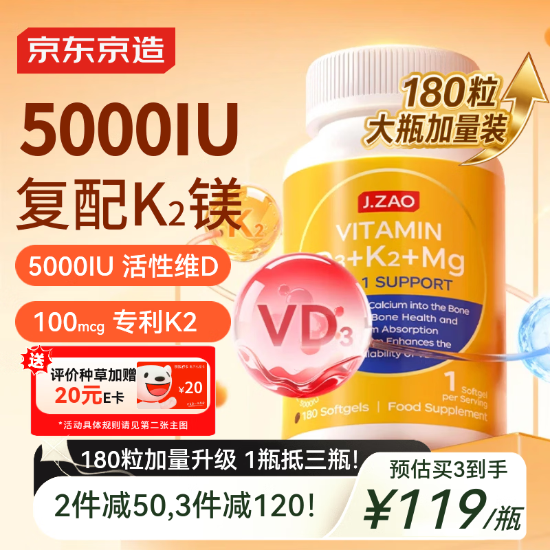 J.ZAO京东京造维生素D3K2镁三合一180粒 5000iU阳光瓶d3甘氨酸镁成人